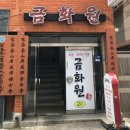 토금화원