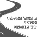 서초구청의 ‘사랑의 교회’에 대한 도로점용허가처분은 위법하다고 판단한 이유는? 이미지