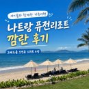 먹고가자싸고가자 | 나트랑 퓨전리조트 깜란 후기 | 2베드룸 오션뷰 스위트 4박, 아이들과 함께한 가족여행