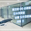 을지로 B 신경외과 도수치료실, 심플도수치료실 "라이브라이프(주)" 이미지