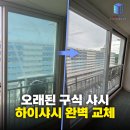 초원샷시유리 | 천안 아산 하이샤시 교체 음봉 초원 아파트 단열 끝판왕 하이샷시 시공 후기