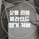 위센티브 | 행거커버 하우스플랜, 내돈내산 리뷰