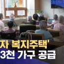 '고령자 복지주택' 매년 3천 가구 공급 이미지