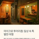 삼기농장 | 마이크로 투어리즘이란? 일상 속 가까운 곳에서 찾는 특별한 여행