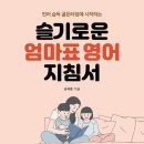 엄마표 영어 이미지