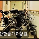 쉴만한물가요양원 | 경기도 부천시 노인 요양원 정보 추천 쉴만한물가요양원 편리한 위치와 기본 서비스 제공