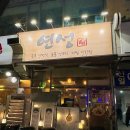 연성 | 부천 신중동 상동 양꼬치 맛집 연성 내돈내산 추천 후기