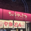 남천명가 | [부산/광안리] 일본 현지감성 가득한 이자까야 초힛사츠 후기 및 추천메뉴(메뉴판, 주차정보O)