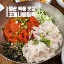 조피나메밀묵 이미지