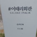 이태리회관 이미지