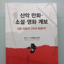 산악 만화 소설 영화 계보-하루재클럽 이미지