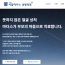 서초 서울 마더스 | 보건실이야기[처치]얼굴 열상(찢어진 상처) 대처법/ 주말과 밤에 다친 경우/ 서울마더스