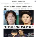 속보) "난 인성 쓰레기 선수 안 써" 차기 감독 홍명보 이미지