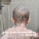 허그달 | 폴레드 허그베어 아기샤워목욕핸들 한 달 사용 후기 / 스텝퍼와 곰팡이 걱정 없어 만족도 최상