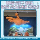 장수탕 | 아이랑성동구데이트 장수탕 선녀님뮤지컬 관람후기 포토존꿀팁 내돈내산