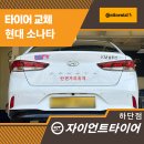 자이언트타이어 하단점 | 사하구타이어 조용하고 안정적인 주행 위한 소나타 타이어 교체