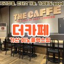 이노카페 | 직장인 가산 카페 ‘더카페’ 가산이노플렉스점 방문 후기