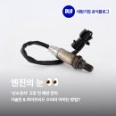 달성보주유소(전 대림주유소) | 엔진의 눈 ‘산소센서’ 고장 전 예방 관리! 수리비 아끼는 프로샷 가솔린 촉매 산소센서클리너