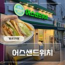 모노치즈종로5가점 | 어스샌드위치 종로5가점 샌드위치 맛집 후기│혼밥가능