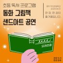 직지초등학교 | 생각을 키워주는 독서 활동 동화 그림책 샌드아트 공연 at 청주 직지 초등학교