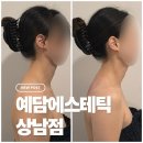 예담에스테틱상남점 | 창원웨딩관리 예담에스테틱 상남점 등관리 받고 온 후기