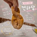 걍꽈배기 | 태안 꽈배기 맛집 건하당, 갓 튀긴 꽈배기 솔직후기