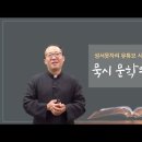 [성서못자리 유튜브 시즌3 - 신약성경] 17편 - 묵시 문학의 출현 이미지