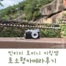 갬성 PC | 빈티지 초미니 키링 카메라 갬성 카메라 후기