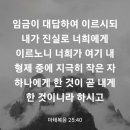 마태복음 25장40절 이미지