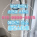 학장반도보라경로당 | 부산광역시 사상구 학장반도보라투운에 방문하여 LG 손연재 스탠드에어컨 청소한 후기