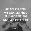 야고보서 5장 13절 이미지