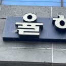 율하푸른약국 네이버블로그