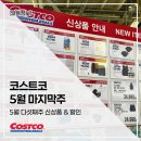 코스트코 5월 마지막주 할인 총정리! 장바구니 필수템 모아봤어요