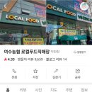 여수농협로컬푸드직매장