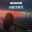 11545-10-02-07 | 한강 놀거리 서울크루즈 유람선 별빛오로라크루즈 후기, 2026 여의도 서울세계불꽃축제 명당
