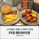 이n바이 | 스타필드위례 수제버거 맛집 패티바이번 메뉴 주차 후기