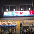 참 좋은 휘트니스 진량점 | 경산진량 맛집 연막창 진량점 방문 후기