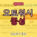 오토워시 중성 프리워시 대용량 장점 후기 및 할인구매 가이드