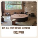 성복1로281번길 | 용인 수지 타임투비 분위기 좋은 대형 브런치카페 메뉴, 주차, 내돈내산 후기