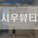 시우뷰티 이미지