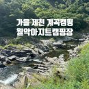 월악아지트캠핑장 이미지
