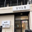 제주소나이쇠소깍점