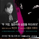 [후기] 100705 린덴바움페스티발 샤를르뒤투아,백건우씨 협연.