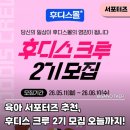 틴트크루 | 육아 서포터즈 추천, 후디스 크루 2기 모집 ~6/10