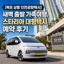 목포항공여행사주 | [목포 상동 인천공항택시] 새벽 출발 가족여행, 스타리아 대형택시 예약 후기