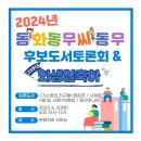 은평지회 6월 전체모임 2023동화동무씨동무 후보도서토론회&amp; 23주년 회 생일 축하 이미지