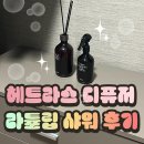 라튤립 | 집에 들어오자마자 향이 확｜헤트라스 라튤립샤워 내돈내산 후기