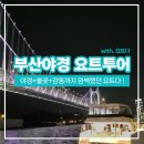 계류장 앞 | [아이랑 부산여행] 광안리 요트투어 후기✨ 야경+불꽃까지 완벽했던 요트다 추천 !