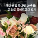 화기애애플라워&플랜트 | 동성로 꽃집 환갑 꽃다발 예쁜 곳 추천 플레르꼼므