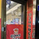 타코야끼 팩토리 | 논산 타코야끼 맛집 [타코야끼팩토리] 🐙🍡 내돈내산 후기